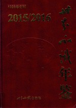 世界知识年鉴  2015-2016