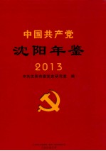 中国共产党沈阳年鉴  2013