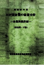 わが国企業の経営分析　昭和60年度　企業別統計編(製造業?下巻)