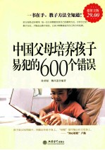 中国父母培养孩子易犯的600个错误  超值金版