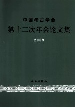 中国考古学会第十二次年会论文集  2009