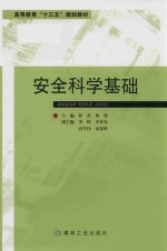 高等教育“十三五”规划教材  安全科学基础