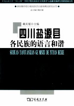 四川盐源县各民族的语言和谐