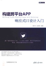 构建跨平台APP  响应式UI设计入门