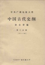 中央广播电视大学  中国古代史纲  录音讲稿  第3分册  33-50