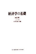 経済学の基礎[改訂版]