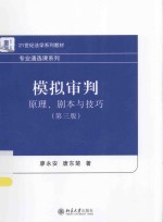 模拟审判  原理、剧本与技巧（第3版）