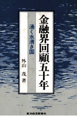 金融界回顧五十年　湧き水清き国