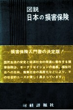 図説　日本の損害保険