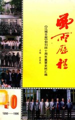 风雨历程  《江城日报》创刊四十周年重要史料汇编  1956-1996