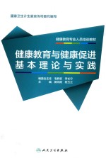 健康教育专业人员系列培训教材  健康教育与健康促进基本理论与实践