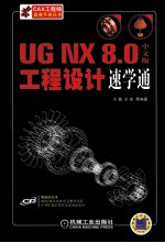 UG NX 8.0中文版工程设计速学通