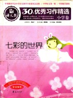 语文报·30年优秀习作精选  小学卷  7彩的世界