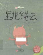 中国原创绘本精品系列  跳绳去