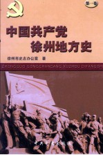 中国共产党淮北地方史