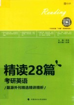 2019精读28篇  考研英语  题源外刊精选精讲精析