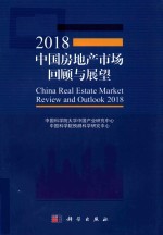 2018中国房地产市场回顾与展望