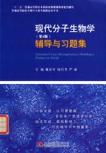 现代分子生物学  第4版  辅导与习题集