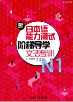 日本语能力测试阶梯导学文法专训N1