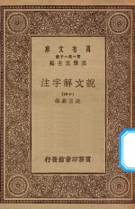 万有文库  第一集一千种  0384  说文解字注  14