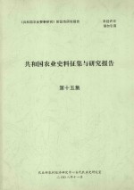 共和国农业史料征集与研究报告  第15集