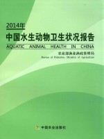 中国水生动物卫生状况报告  2014年