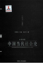 中国当代社会史  第4卷  1978-1992