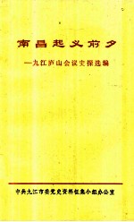 南昌起义前夕  九江庐山会议史探选编