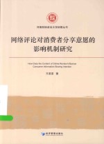 河南财经政法大学经管丛书  网络评论对消费者分享意愿的影响机制研究