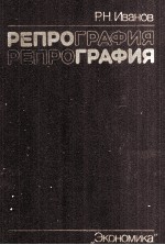 РЕПРОГРАФИЯ