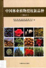 中国林业植物授权新品种  2013