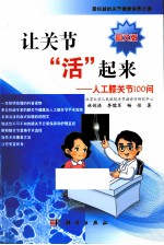 让关节“活”起来  人工膝关节100问  图文版