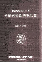 河南省地质矿产厅地球物理勘查队  1986-1995