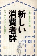 新しい消費者群　ニューライフスタイルを狙え