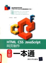 HTML CSS JavaScript网页制作全能一本通