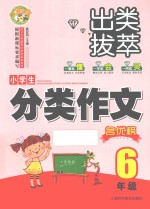 小蜜蜂·出类拔萃  小学生分类作文名优榜  六年级