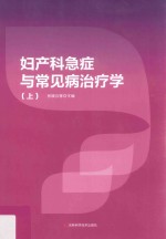 妇产科急症与常见病治疗学  上