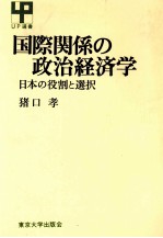 国際関係の政治経済学　日本の役割と選択