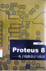 Proteus8  电子线路设计与仿真