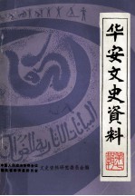 华安县文史资料  第七辑