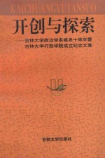 开创与探索  吉林大学政治学系建系十周年暨吉林大学行政学院成立纪念文集