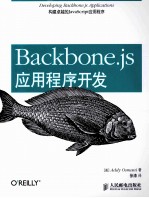 Backbone.js应用程序开发