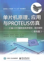 单片机原理、应用与PROTEUS仿真  汇编+C51编程及其多模块、混合编程  本科版