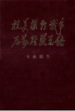 抗美援朝战争后勤经验总结  专业勤务  上