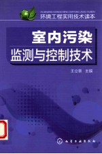 室内污染监测与控制技术