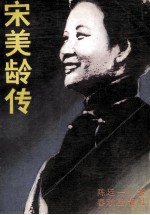 宋美龄传