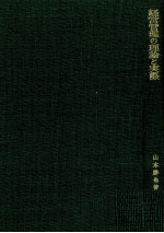 経営管理の理論と実際