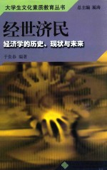 经世济民  经济学的历史、现状与未来