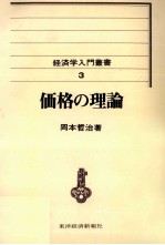 経済学入門3　価格の理論