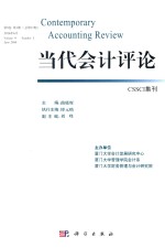 当代会计评论  2016年6月  第9卷  第1期  总第17期